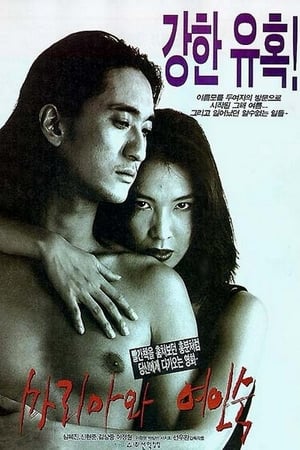 Poster 마리아와 여인숙 1997