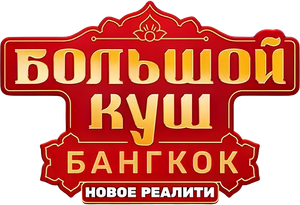 Большой куш. Бангкок — Logos 1