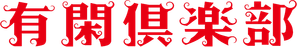 有閑倶楽部 — Logos 1