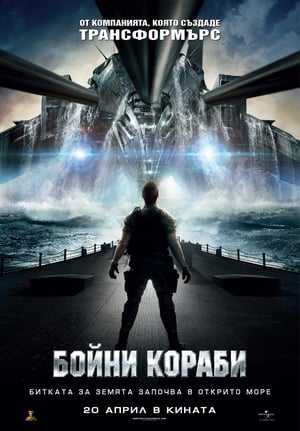 Poster Бойни кораби 2012