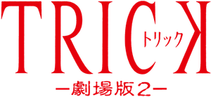 トリック劇場版2 — Logos 1