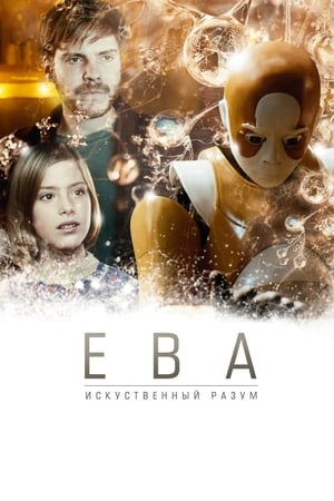 Poster Ева: Искусственный разум 2011