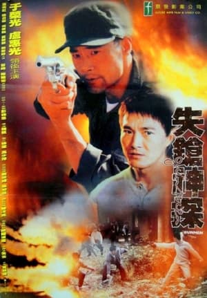 Poster 失鎗神探 1995