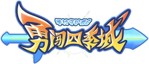 喜羊羊与灰太狼之勇闯四季城 — Logos 2