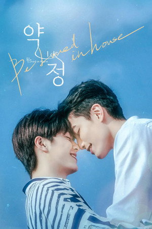 Image Be Loved in House 약정~I Do