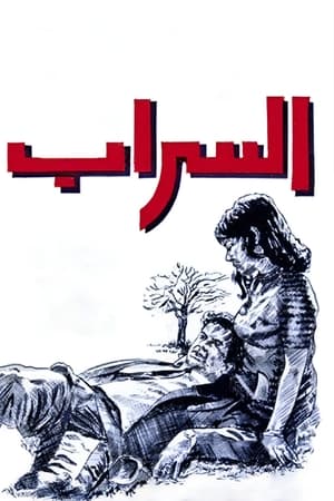 Poster Al-Sarab (1970)