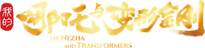我的哪吒与变形金刚 — Logos 1
