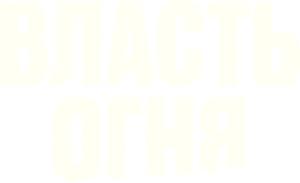 The Blaze — Logos 7