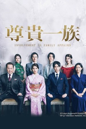やんごとなき一族