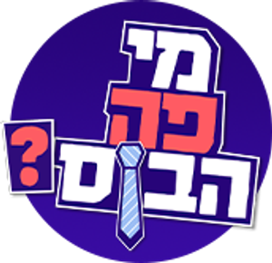 מי פה הבוס? — Logos 2