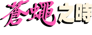 O Tempo das Moscas — Logos 2