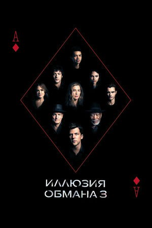 poster Now You See Me: Now You Don't