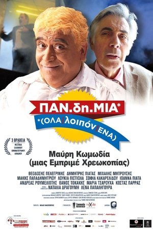 Poster ΠΑΝ.δη.ΜΙΑ 2015