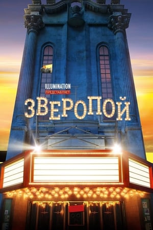 Poster Зверопой 2016