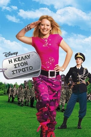 Η Κέλλυ στον Στρατό (2002)