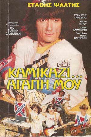 Poster Kamikazi, agapi mou 1983
