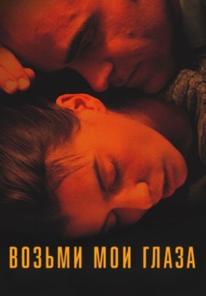 Image Возьми мои глаза
