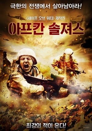 Poster 아프칸 솔져스 2011