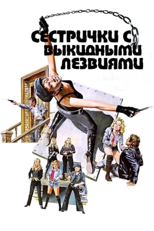 Сестрички с выкидными лезвиями (1975)