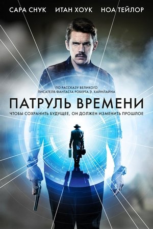 Poster Патруль времени 2014