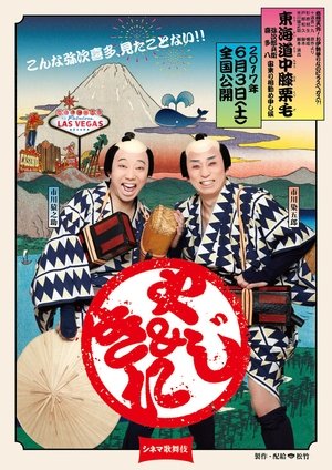 Poster Cinema Kabuki: Tōkaidōchū Hizakurige Yaji Kita 2017