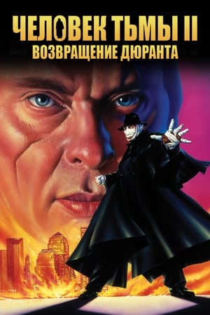 Poster Человек тьмы 2: Возвращение Дюрана 1995