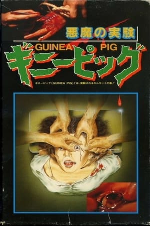 Poster ギニーピッグ 悪魔の実験 1985