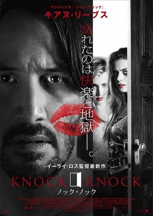 ノック・ノック (2015)