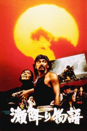 Poster 瀬降り物語 1985