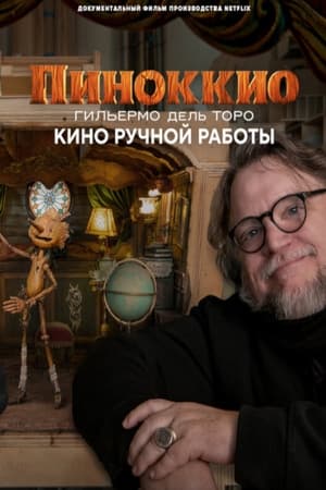 Image Пиноккио Гильермо дель Торо: кино ручной работы