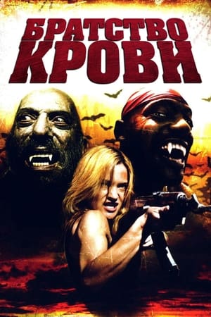 Братство крови (2007)