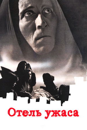 Отель ужасов