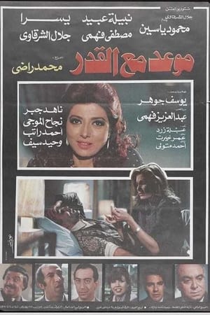 Poster موعد مع القدر 1986