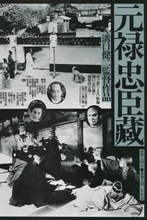 元禄 忠臣蔵 1941