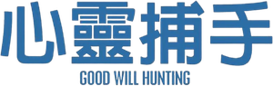 El indomable Will Hunting — Logos 8