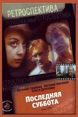 Poster Последняя суббота (1993)