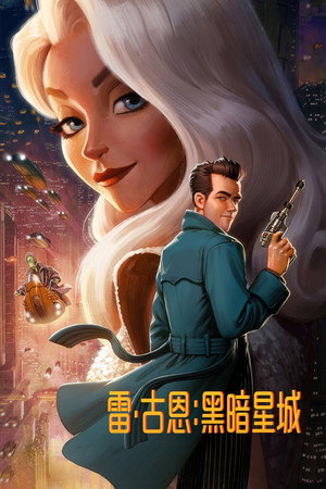 雷·古恩：黑暗星城 海报