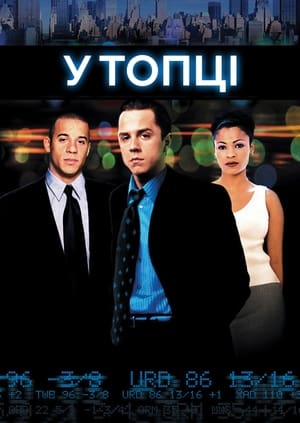 У топці (2000)