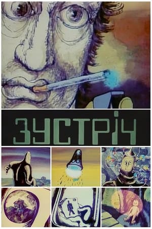 Poster di Зустріч