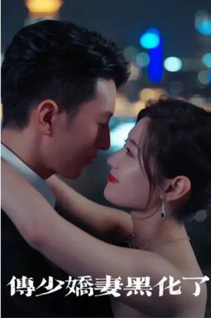 傅少娇妻黑化了