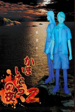 Poster Kamaitachi no Yoru (2002)