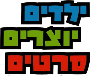 ילדים יוצרים סרטים