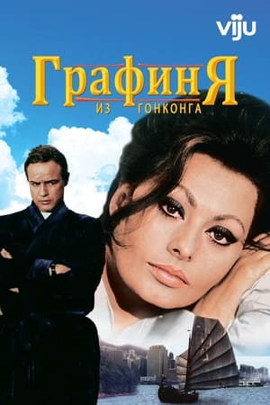 Poster Графиня из Гонконга 1967