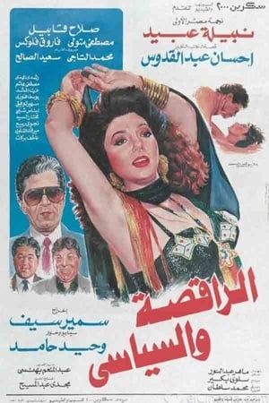Poster الراقصة والسياسي 1990