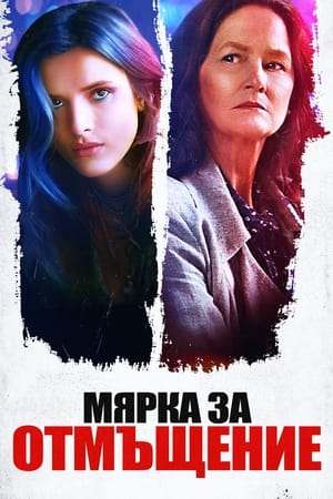 Poster Мярка за отмъщение 2022