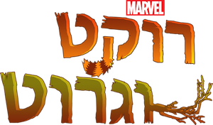 Rocket y Groot (Cortos) — Logos 3