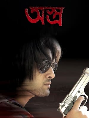 Poster অস্ত্র 2012