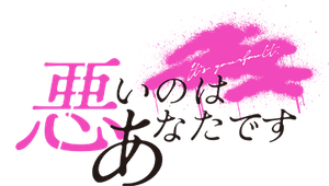 悪いのはあなたです — Logos 1