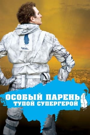 Poster Особый парень: Тупой супергерой 2006