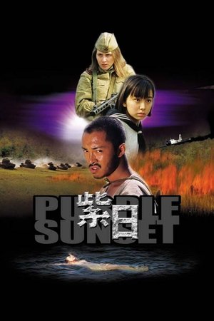 紫日 (2001)